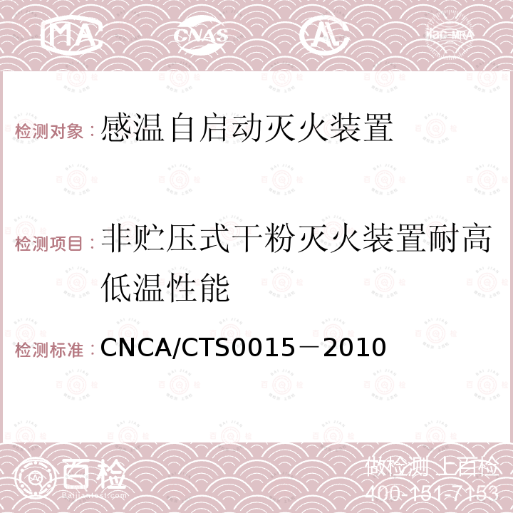 非贮压式干粉灭火装置耐高低温性能 感温自启动灭火装置技术规范