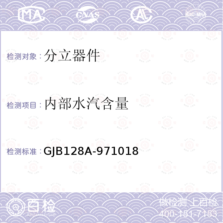 内部水汽含量 GJB128A-971018 半导体分立器件试验方法