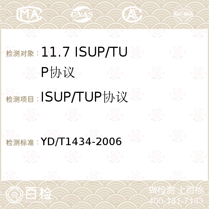 ISUP/TUP协议 YD/T 1434-2006 软交换设备总体技术要求