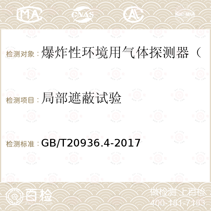 局部遮蔽试验 GB/T 20936.4-2017 爆炸性环境用气体探测器 第4部分：开放路径可燃气体探测器性能要求