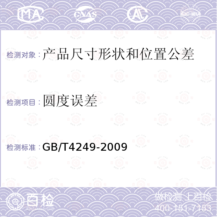 圆度误差 GB/T 4249-2009 产品几何技术规范(GPS) 公差原则
