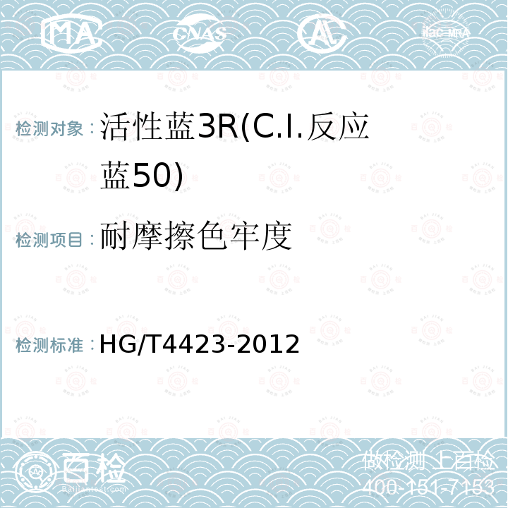 耐摩擦色牢度 HG/T 4423-2012 活性蓝3R(C.I.反应蓝50)