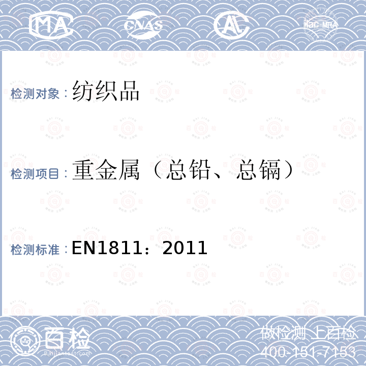 重金属（总铅、总镉） 任何穿过人体部分紧贴部件且与皮肤有直接及长期接触的产品的镍释放量测试