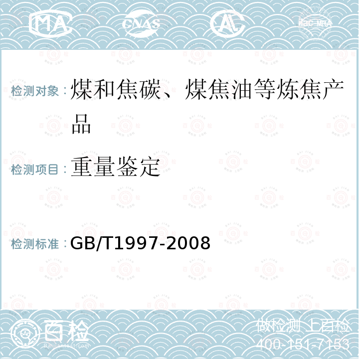 重量鉴定 GB/T 1997-2008 焦炭试样的采取和制备