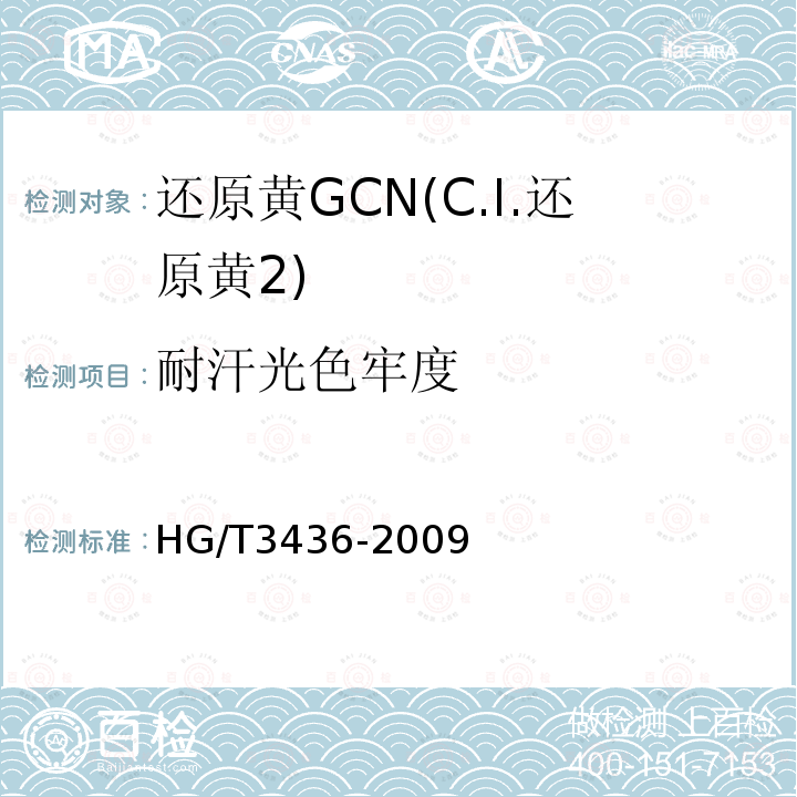 耐汗光色牢度 HG/T 3436-2009 还原黄 GCN(C.I.还原黄2)
