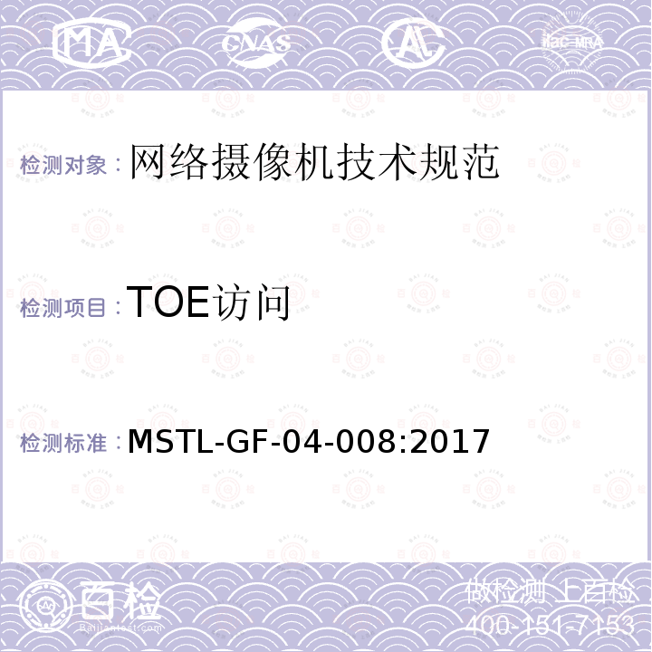 TOE访问 MSTL-GF-04-008:2017 信息安全技术 网络摄像机安全技术规范
