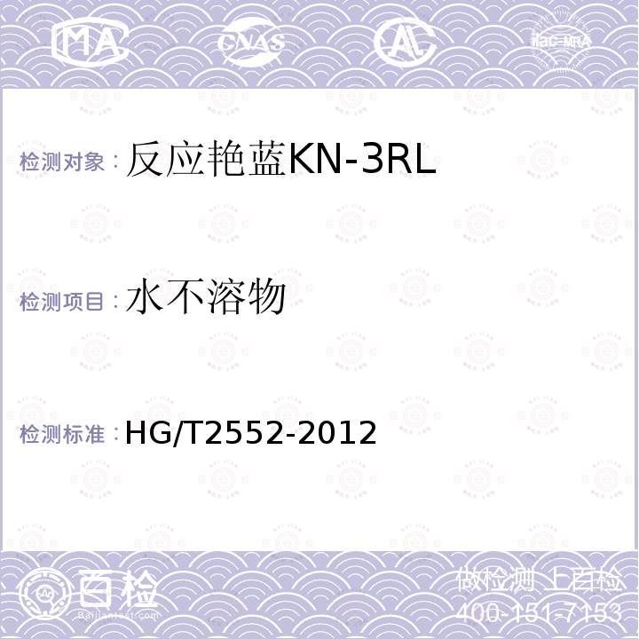 水不溶物 HG/T 2552-2012 反应艳蓝 KN-3RL(活性艳蓝KN-R)