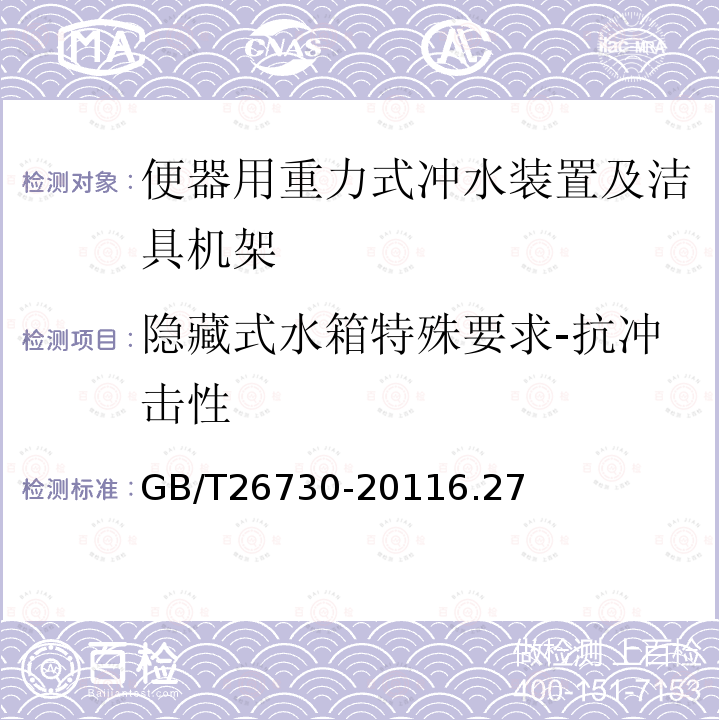 隐藏式水箱特殊要求-抗冲击性 卫生洁具 便器用重力式冲水装置及洁具机架