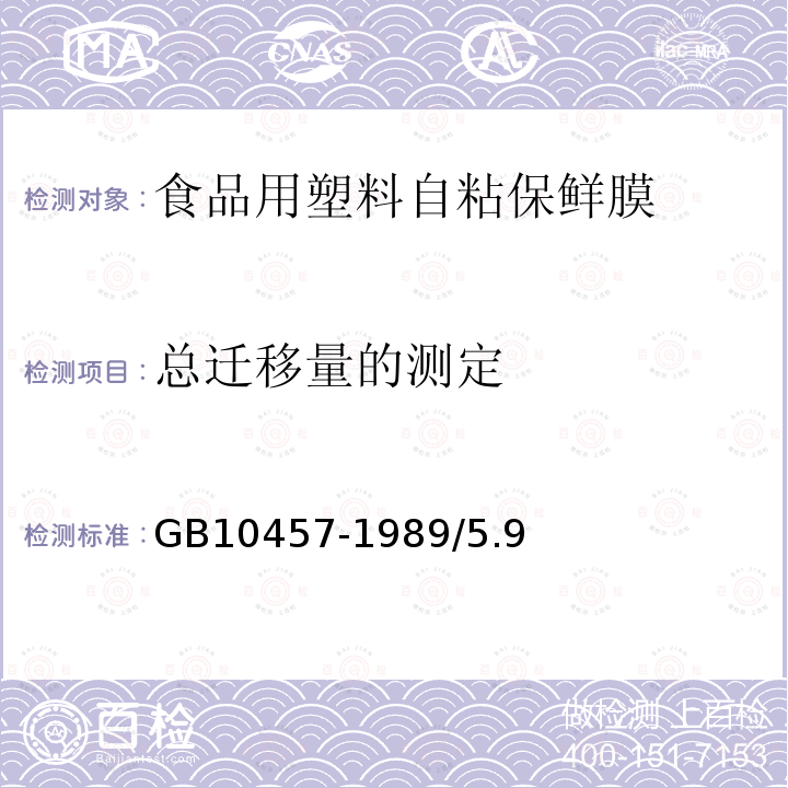 总迁移量的测定 GB 10457-1989 聚乙烯自粘保鲜膜