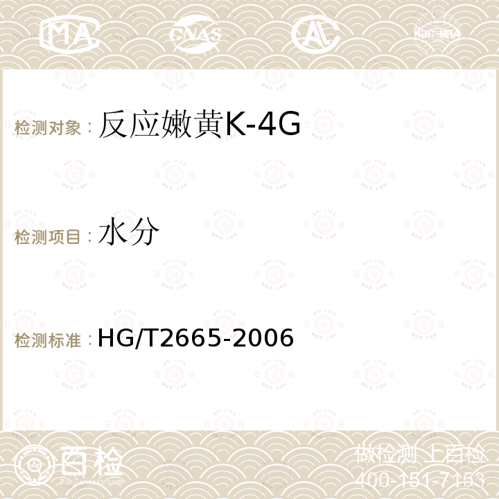 水分 HG/T 2665-2006 反应嫩黄 K-4G
