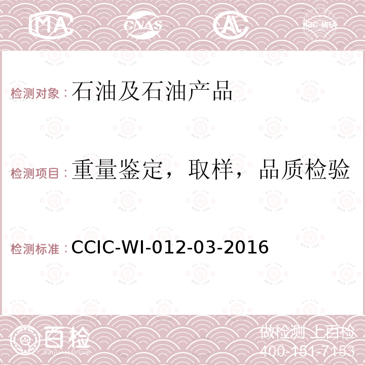 重量鉴定，取样，品质检验 CCIC-WI-012-03-2016 原油油罐重量鉴定工作规范