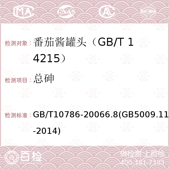 总砷 GB/T 10786-2022 罐头食品的检验方法