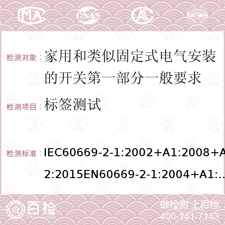 标签测试 家用和类似固定式电气安装开关第2-1部分：电子开关特殊要求