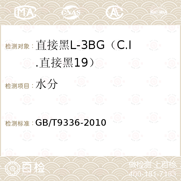 水分 GB/T 9336-2010 直接黑L-3BG(C.I.直接黑19)
