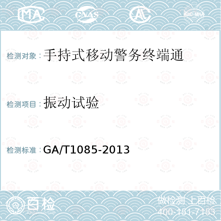 振动试验 GA/T 1085-2013 手持式移动警务终端通用技术要求