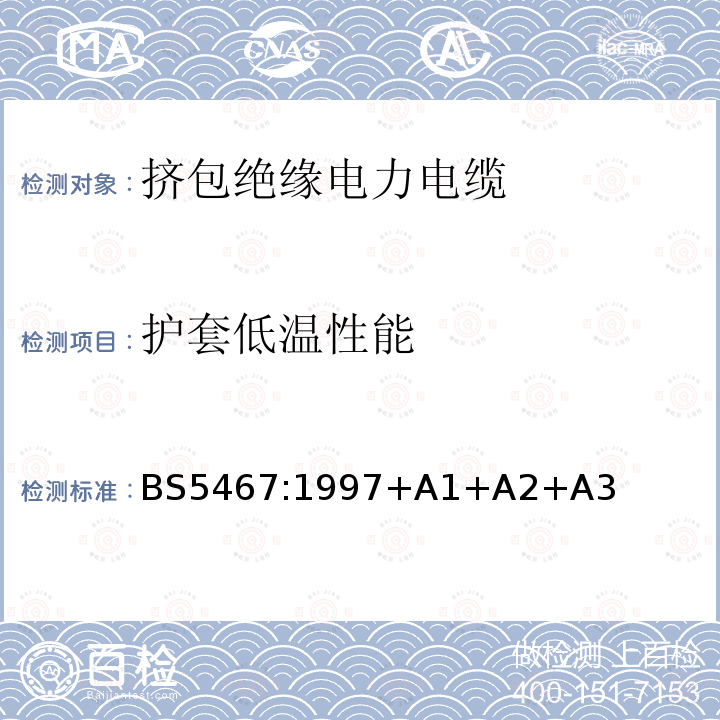 护套低温性能 BS 5467:1997 额定电压600/1000V和1900/3300V热固性绝缘铠装电缆