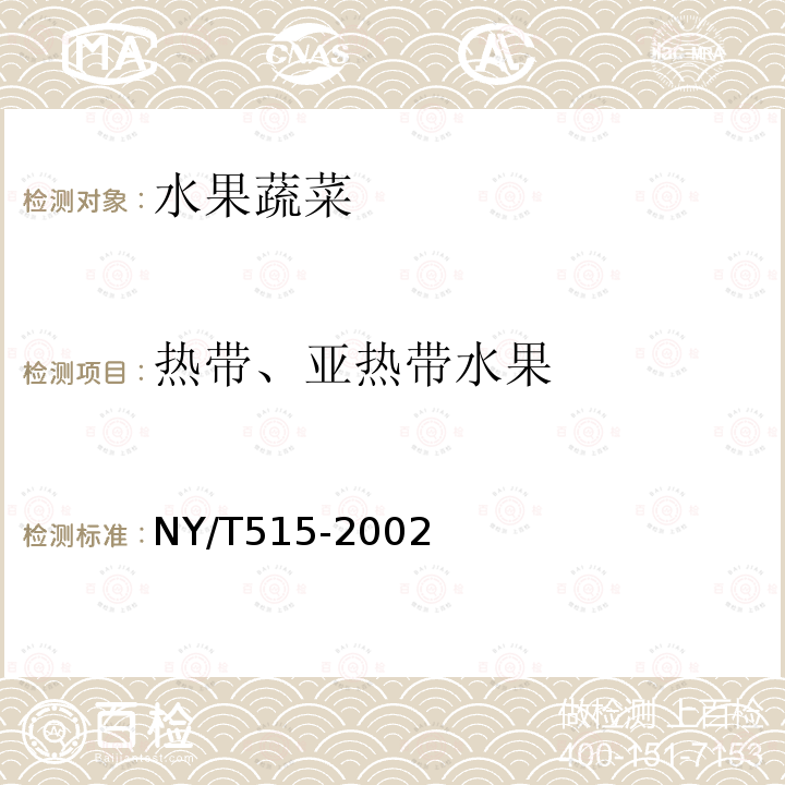 热带、亚热带水果 NY/T 515-2002 荔枝
