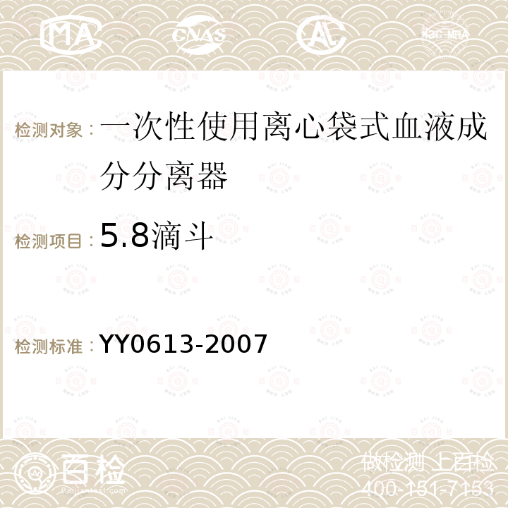 5.8滴斗 YY 0613-2007 一次性使用离心袋式血液成分分离器