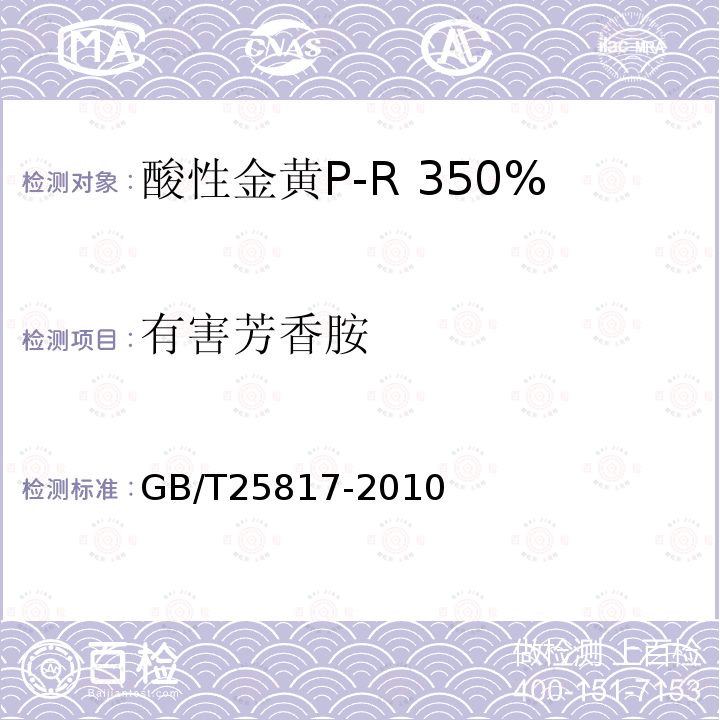 有害芳香胺 GB/T 25817-2010 酸性金黄P-R 350%(C.I.酸性黄159)