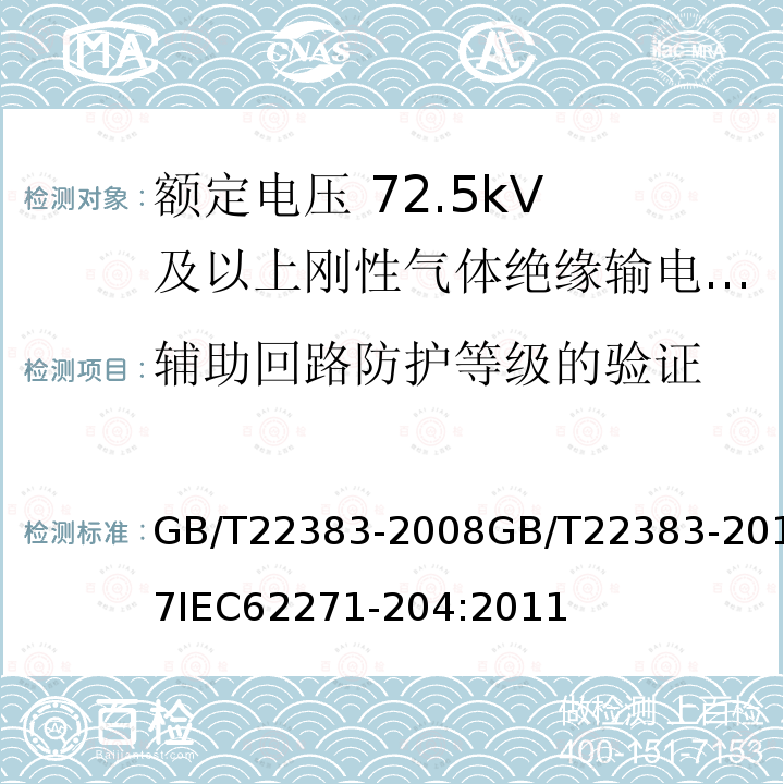 辅助回路防护等级的验证 额定电压 72.5kV 及以上刚性气体绝缘输电线路