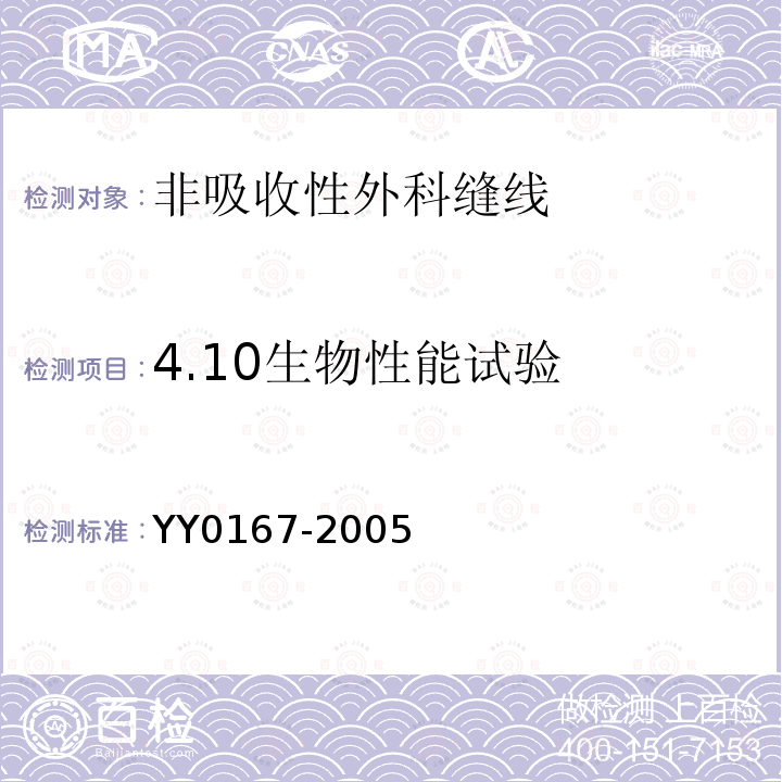 4.10生物性能试验 YY 0167-2005 非吸收性外科缝线