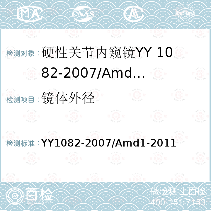 镜体外径 YY 1082-2007 硬性关节内窥镜