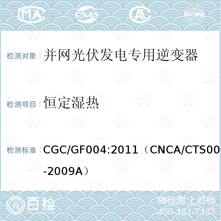 恒定湿热 CGC/GF004:2011（CNCA/CTS0004-2009A） 并网光伏发电专用逆变器技术条件