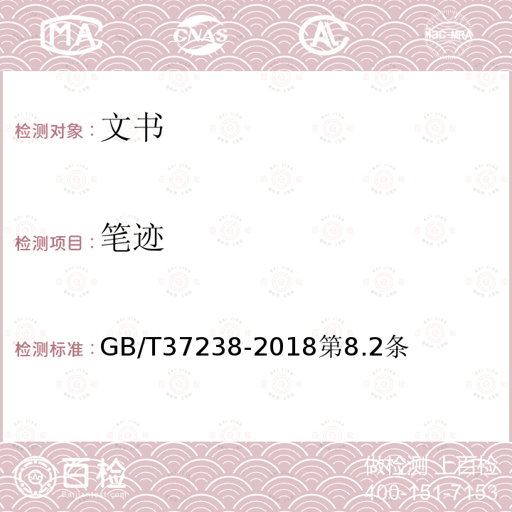 笔迹 GB/T 37238-2018 篡改(污损)文件鉴定技术规范