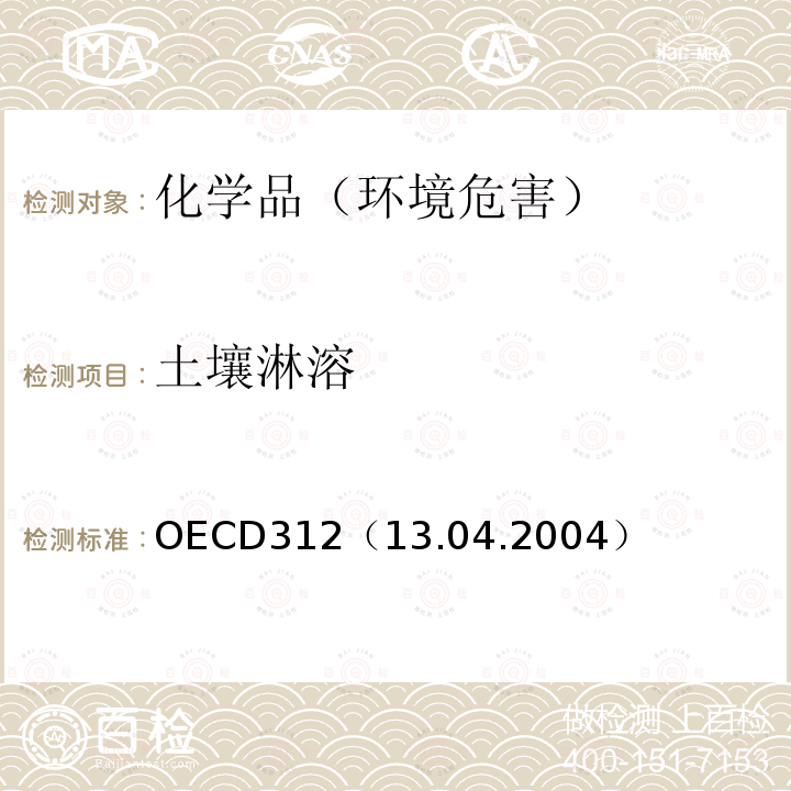 土壤淋溶 OECD312（13.04.2004） 试验