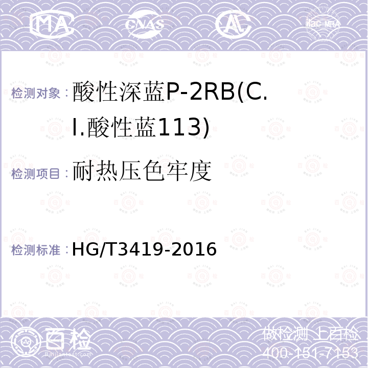 耐热压色牢度 HG/T 3419-2016 酸性深蓝P-2RB(C.I.酸性蓝113)
