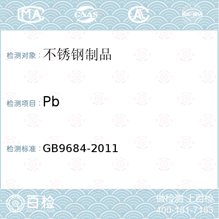 Pb GB 9684-2011 食品安全国家标准 不锈钢制品