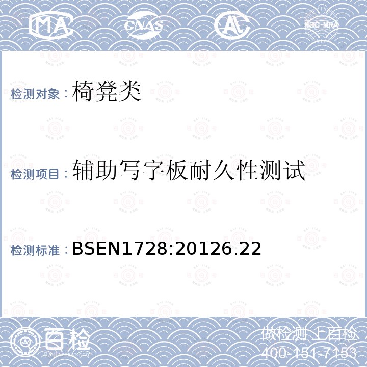 辅助写字板耐久性测试 BS EN 1728-2012 家具 座椅 强度和耐久性测定方法