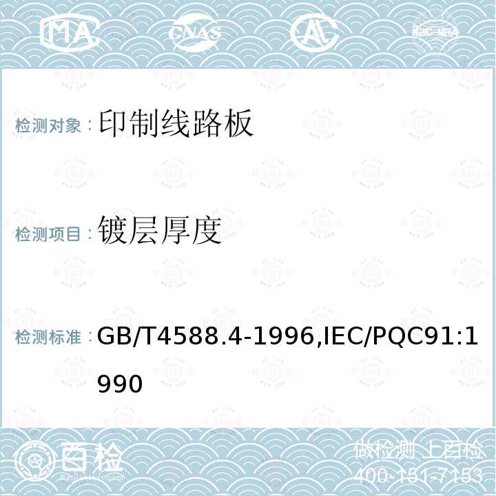 镀层厚度 GB/T 4588.4-1996 多层印制板分规范
