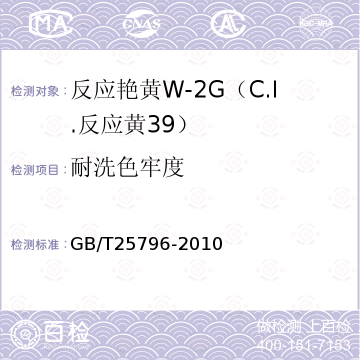 耐洗色牢度 GB/T 25796-2010 反应艳黄W-2G(C.I.反应黄39)