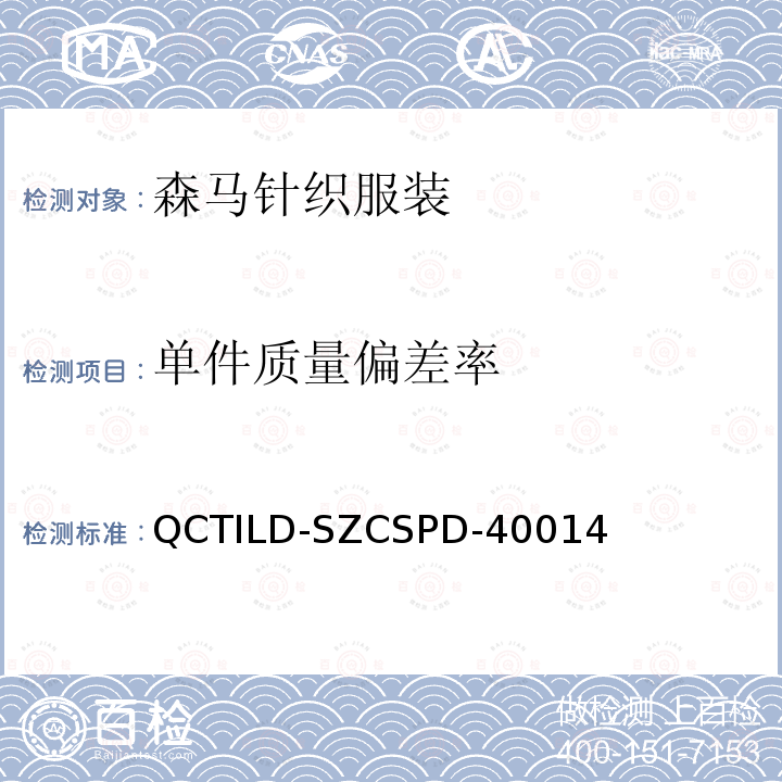 单件质量偏差率 QCTILD-SZCSPD-40014 森马针织服装