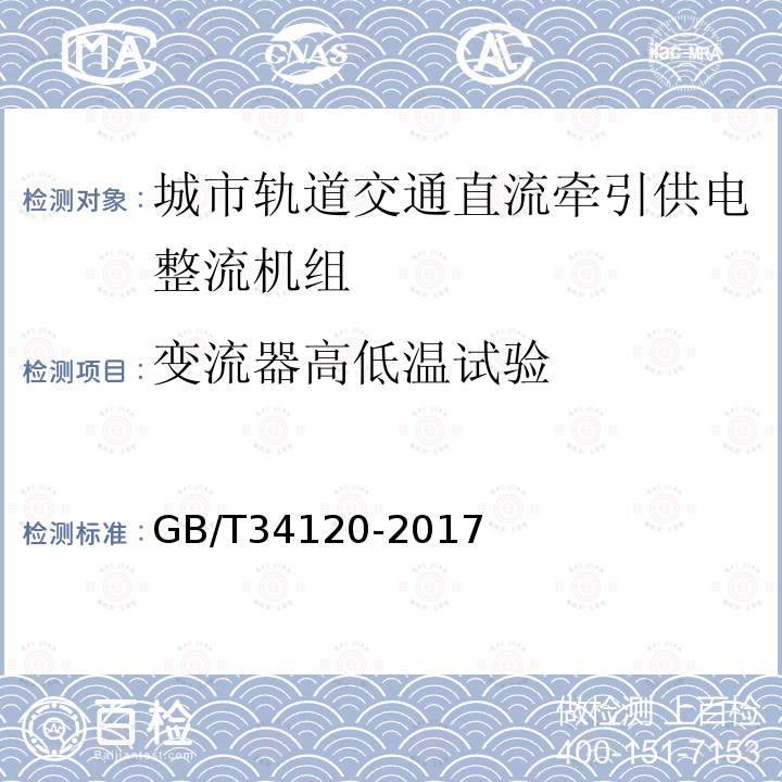 变流器高低温试验 GB/T 34120-2017 电化学储能系统储能变流器技术规范