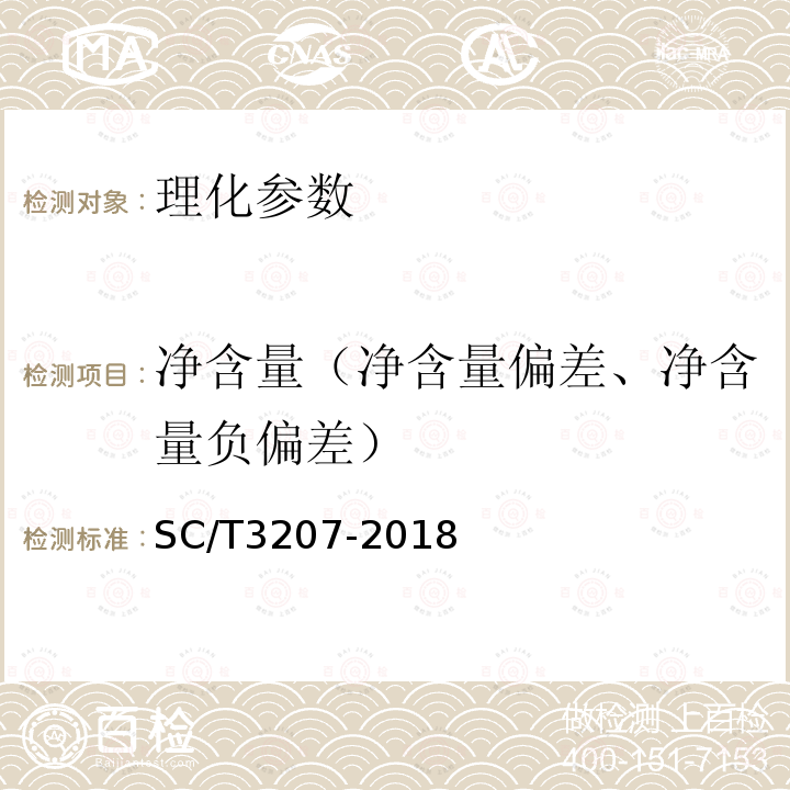 净含量（净含量偏差、净含量负偏差） SC/T 3207-2018 干贝