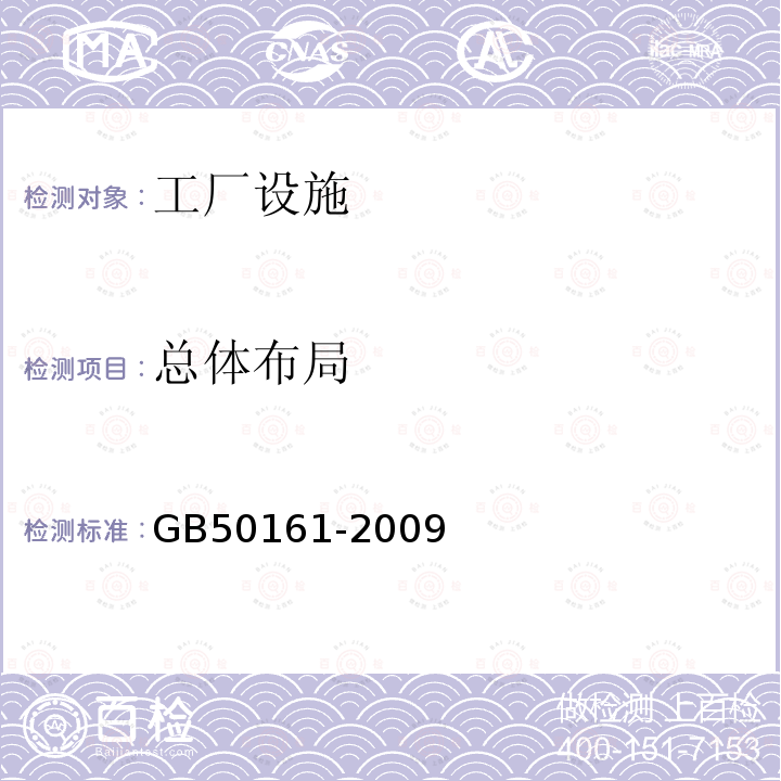 总体布局 GB 50161-2009 烟花爆竹工程设计安全规范(附条文说明)