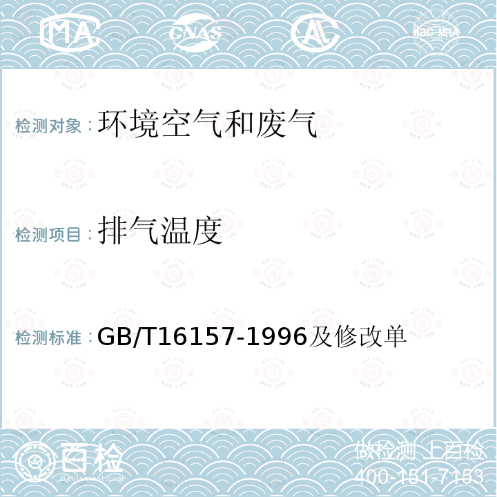 排气温度 固定污染源排气中颗粒物测定与气态污染物采样方法（5.1 排气温度的测定）