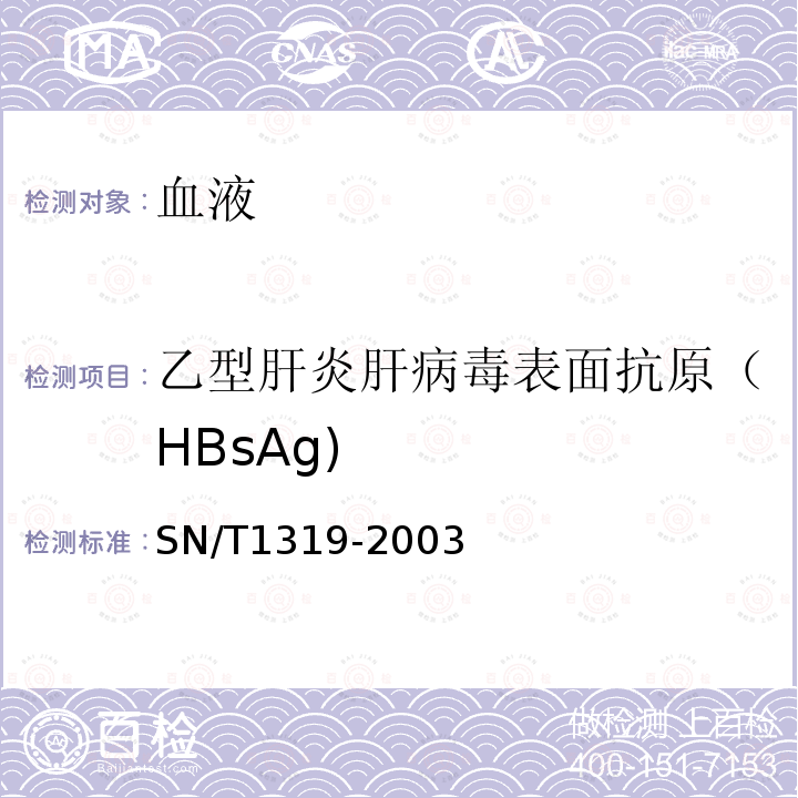 乙型肝炎肝病毒表面抗原（HBsAg) SN/T 1319-2003 国境口岸病毒性肝炎检验规程
