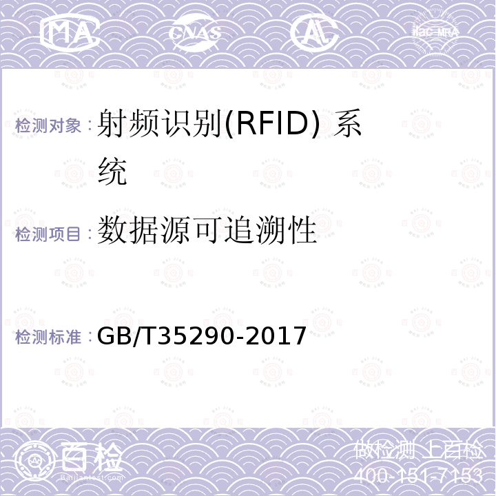 数据源可追溯性 GB/T 35290-2017 信息安全技术 射频识别（RFID）系统通用安全技术要求