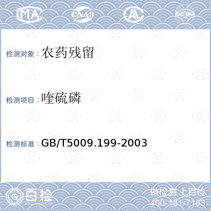 喹硫磷 GB/T 5009.199-2003 蔬菜中有机磷和氨基甲酸酯类农药残留量的快速检测