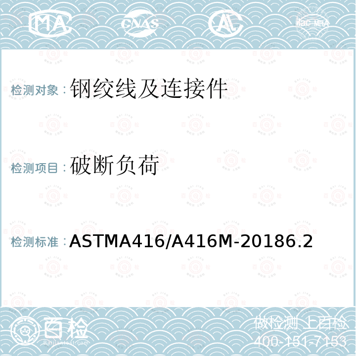 破断负荷 ASTMA416/A416M-20186.2 预应力混凝土用无镀层钢绞线