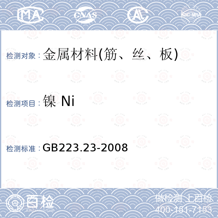 镍 Ni GB/T 223.23-2008 钢铁及合金 镍含量的测定 丁二酮肟分光光度法