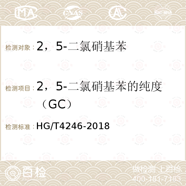 2，5-二氯硝基苯的纯度（GC） HG/T 4246-2018 2,5-二氯硝基苯