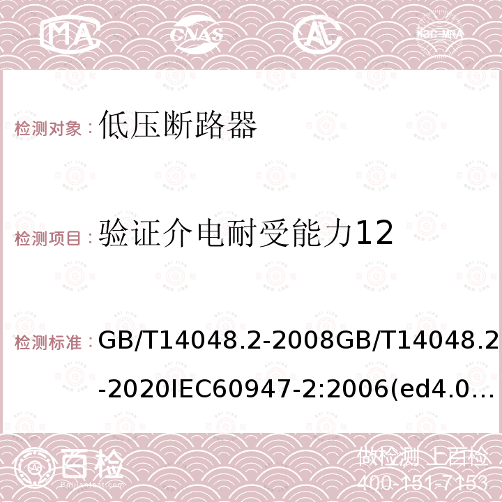 验证介电耐受能力12 GB/T 14048.2-2020 低压开关设备和控制设备 第2部分：断路器