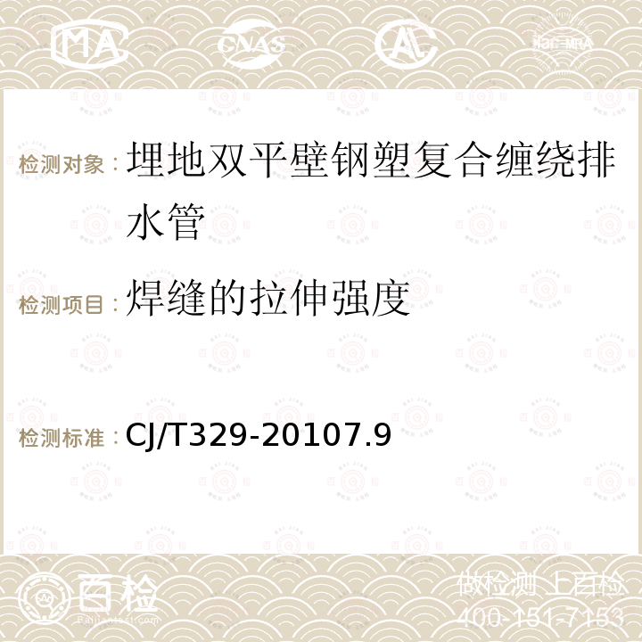 焊缝的拉伸强度 埋地双平壁钢塑复合缠绕排水管