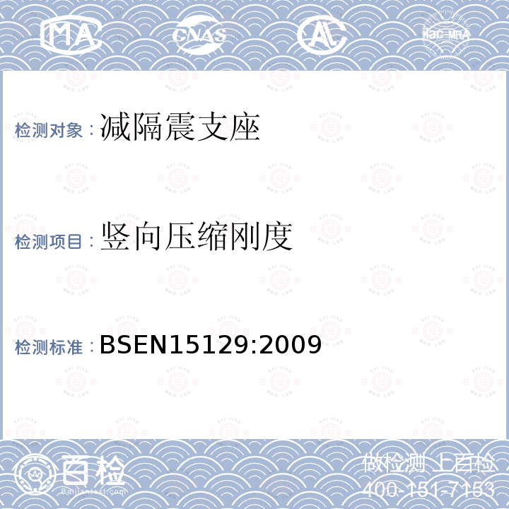 竖向压缩刚度 BSEN 15129:2009 抗震装置