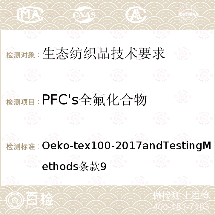 PFC's全氟化合物 Oeko-tex100-2017andTestingMethods
条款9 生态纺织品技术要求和试验方法