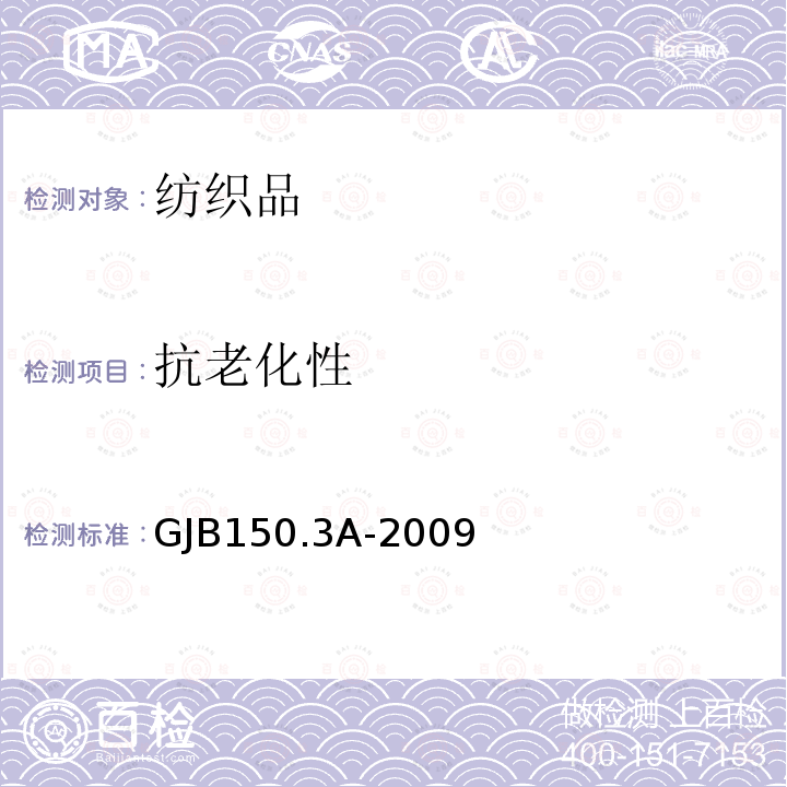 抗老化性 GJB150.3A-2009 专用装备实验室环境试验方法 第3部分：高温试验